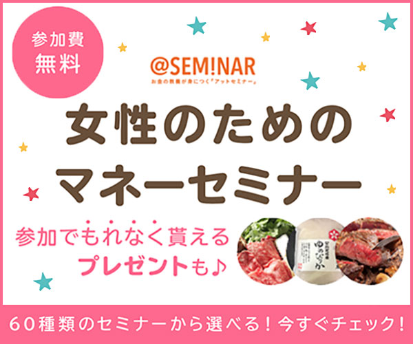 女性のためのマネーセミナー